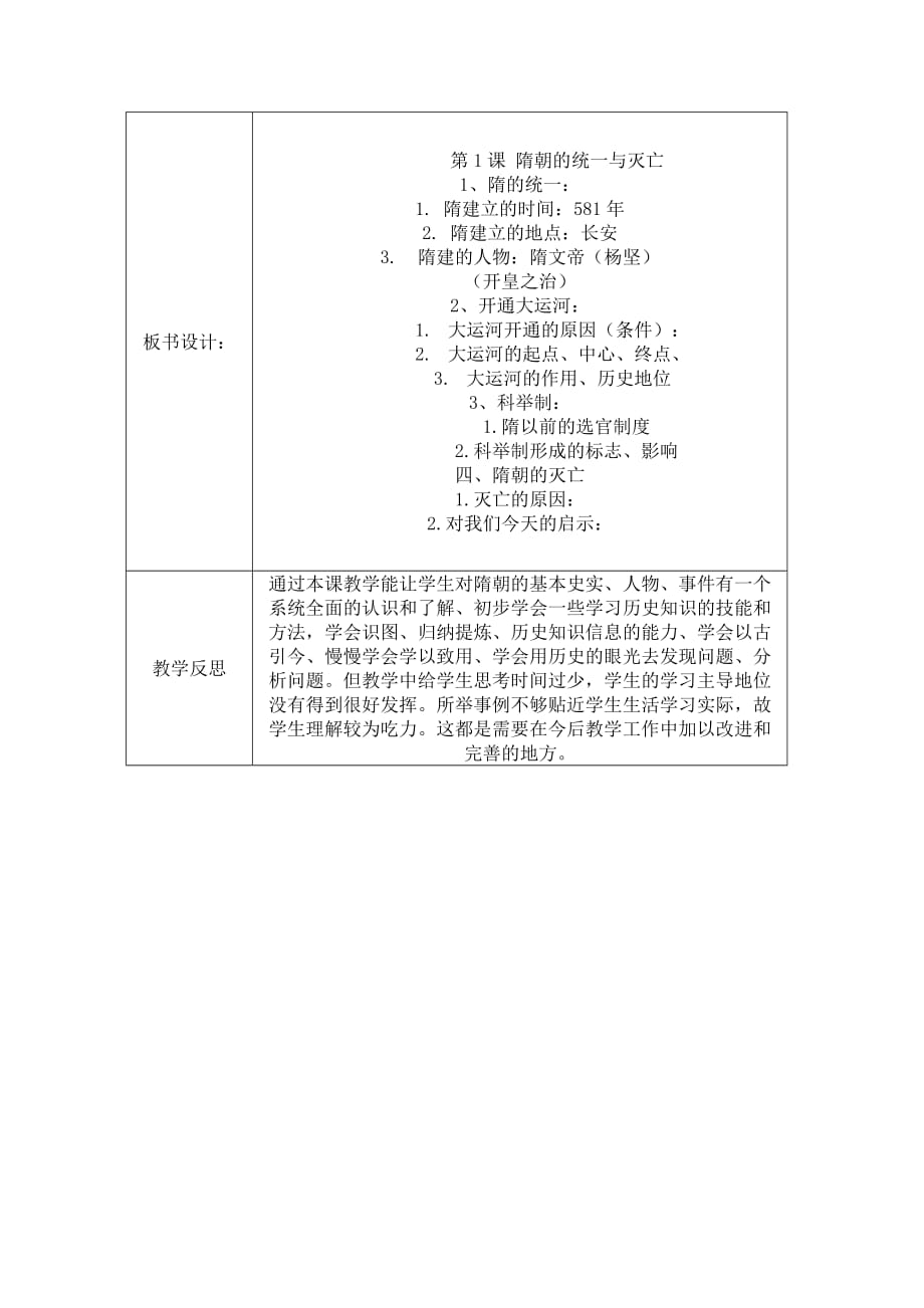 人教部编版七年级历史下册第一课隋朝的统一与灭亡教学设计_第4页