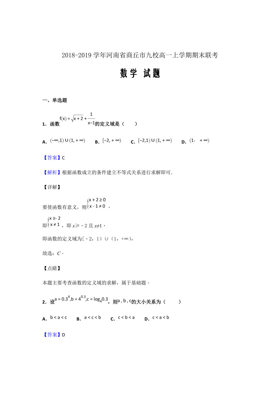 2018-2019学年河南省商丘市九校高一上学期期末联考数学试题（解析版）_第1页