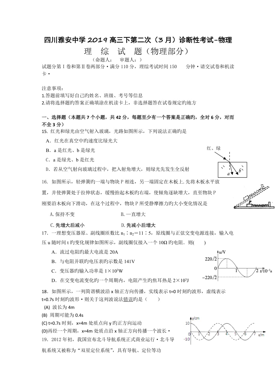 四川雅安中学2019高三下第二次(3月)诊断性考试-物理_第1页