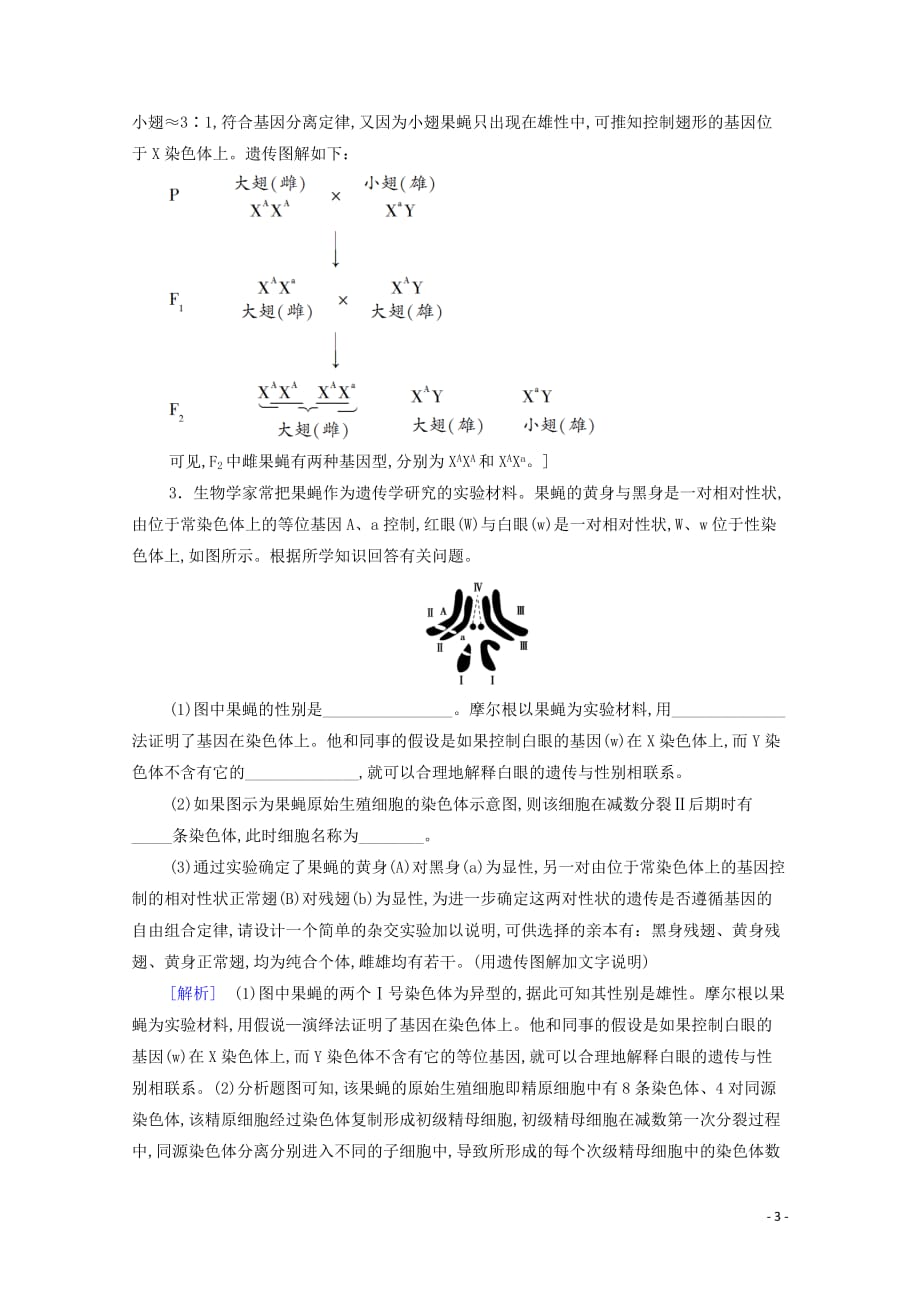 新教材高中生物第2章素能提升课判断基因位置的相关实验教学案新人教版必修第二册_第3页