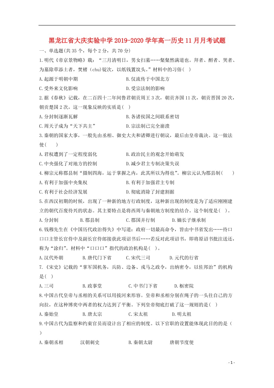 黑龙江省2019—2020学年高一历史11月月考试题_第1页