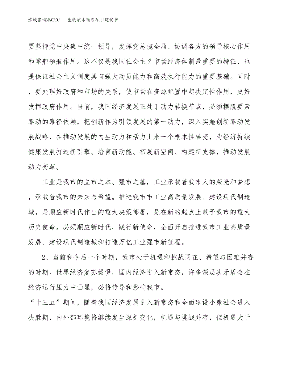 生物质木颗粒项目建议书(项目汇报及实施方案范文).docx_第4页