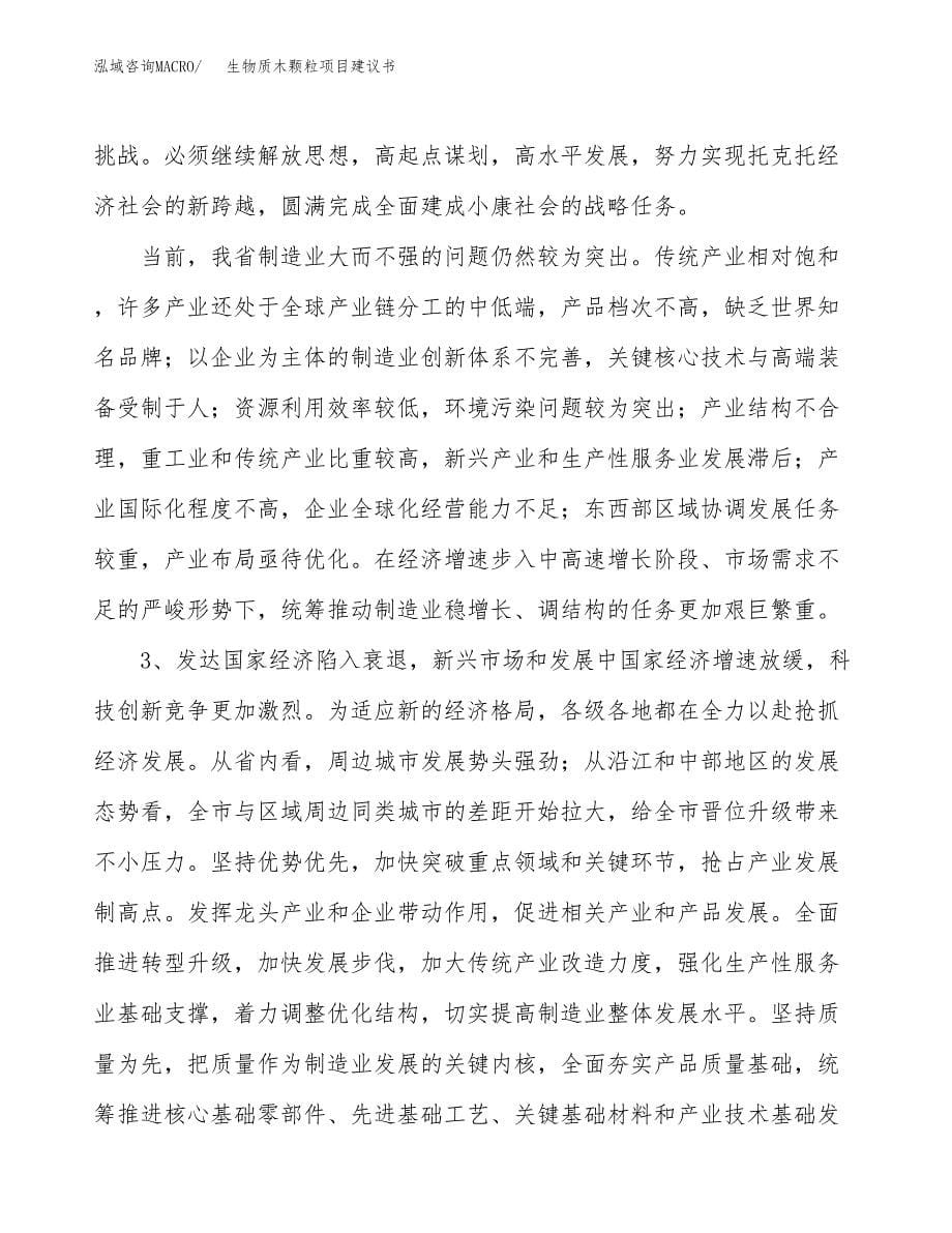 生物质木颗粒项目建议书(项目汇报及实施方案范文).docx_第5页