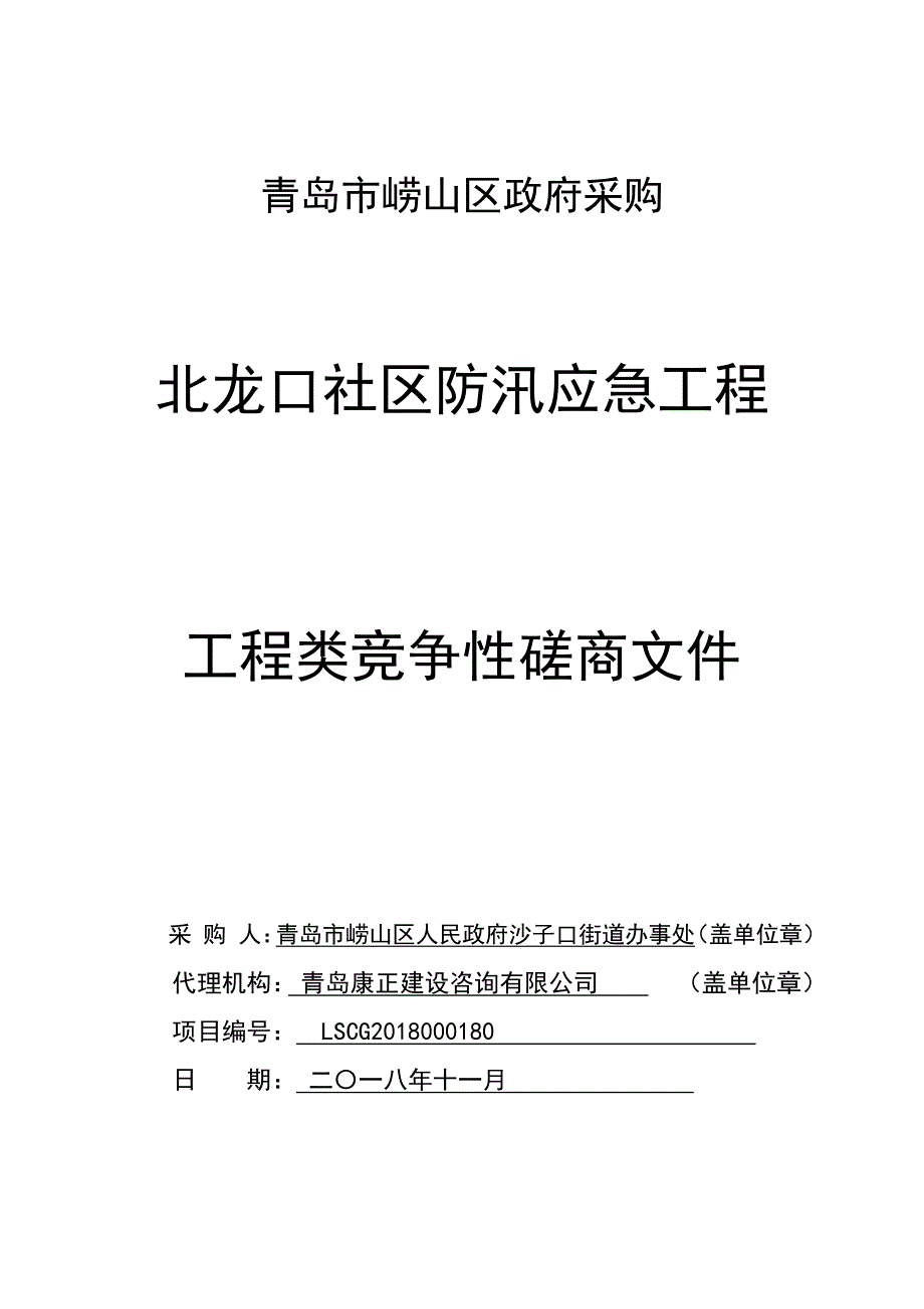 北龙口社区防汛应急工程招标文件_第1页