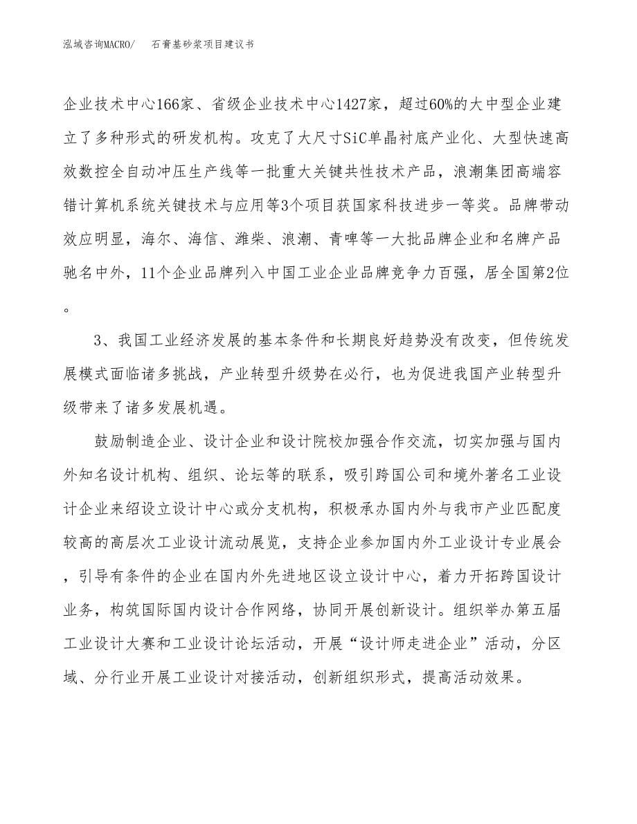 石膏基砂浆项目建议书(项目汇报及实施方案范文).docx_第5页