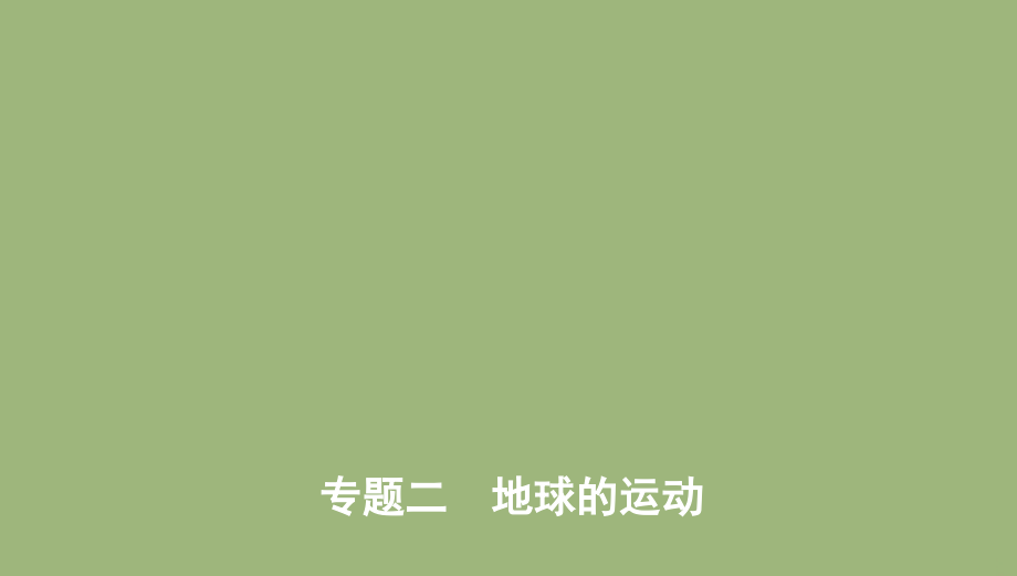 （课标版）2020届高考地理总复习专题二地球的运动课件_第1页