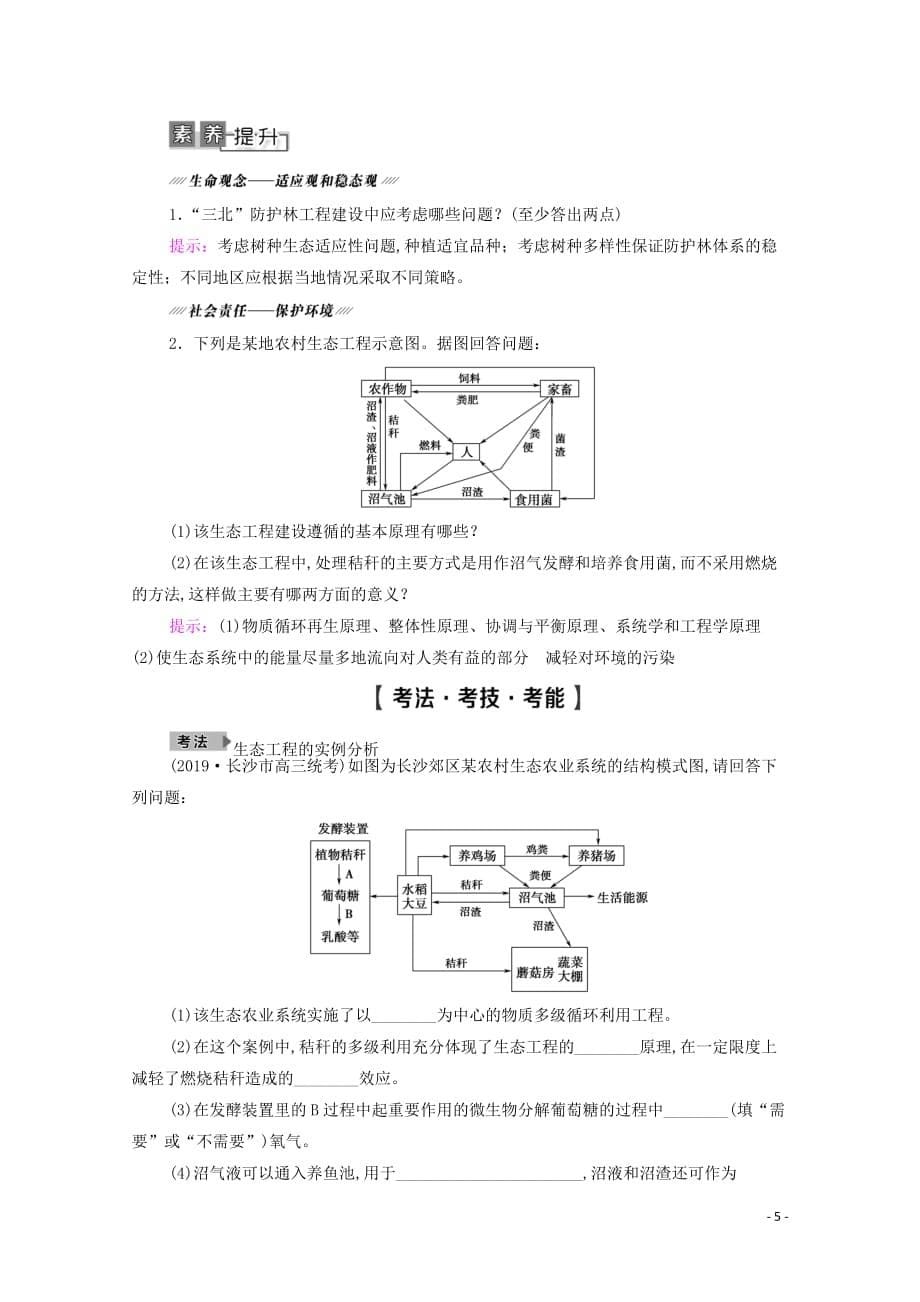 2021高考生物一轮复习选修3现代生物科技专题第4讲生态工程教学案新人教版_第5页