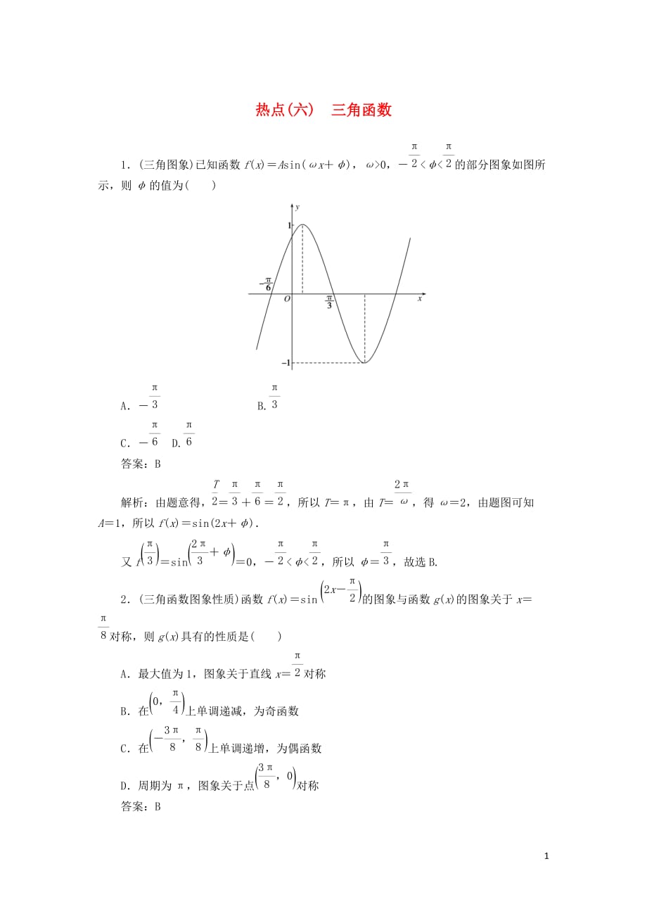 2020高考数学分层特训卷热点问题专练（六）三角函数文_第1页