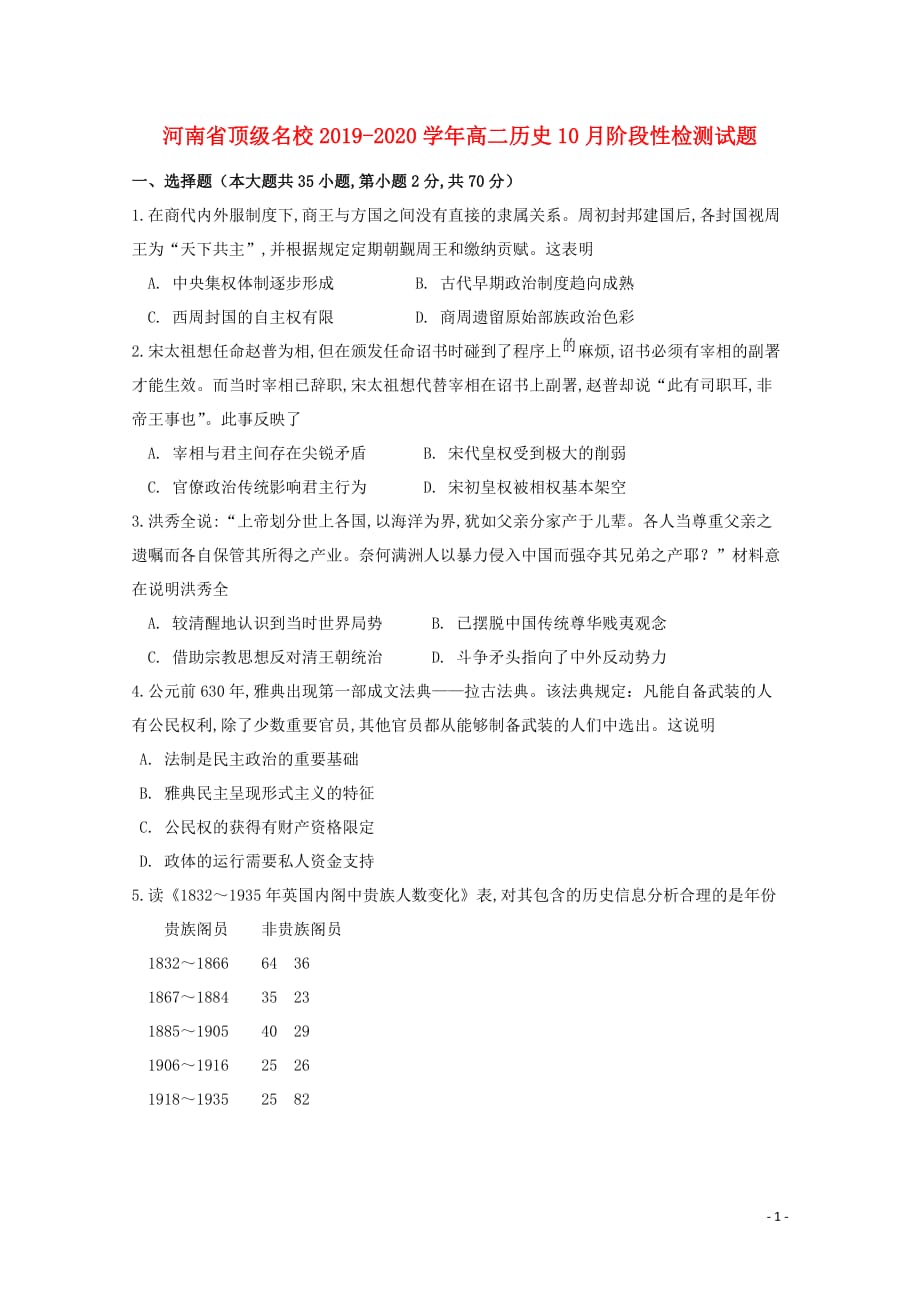河南圣级名校2019—2020学年高二历史10月阶段性检测试题_第1页