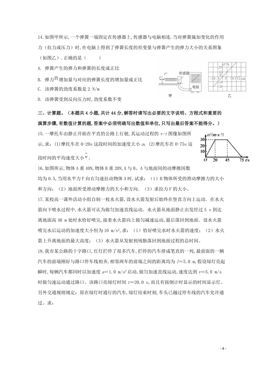 安徽省蚌埠铁路中学2019—2020学年高一物理上学期期中检测试题_第4页