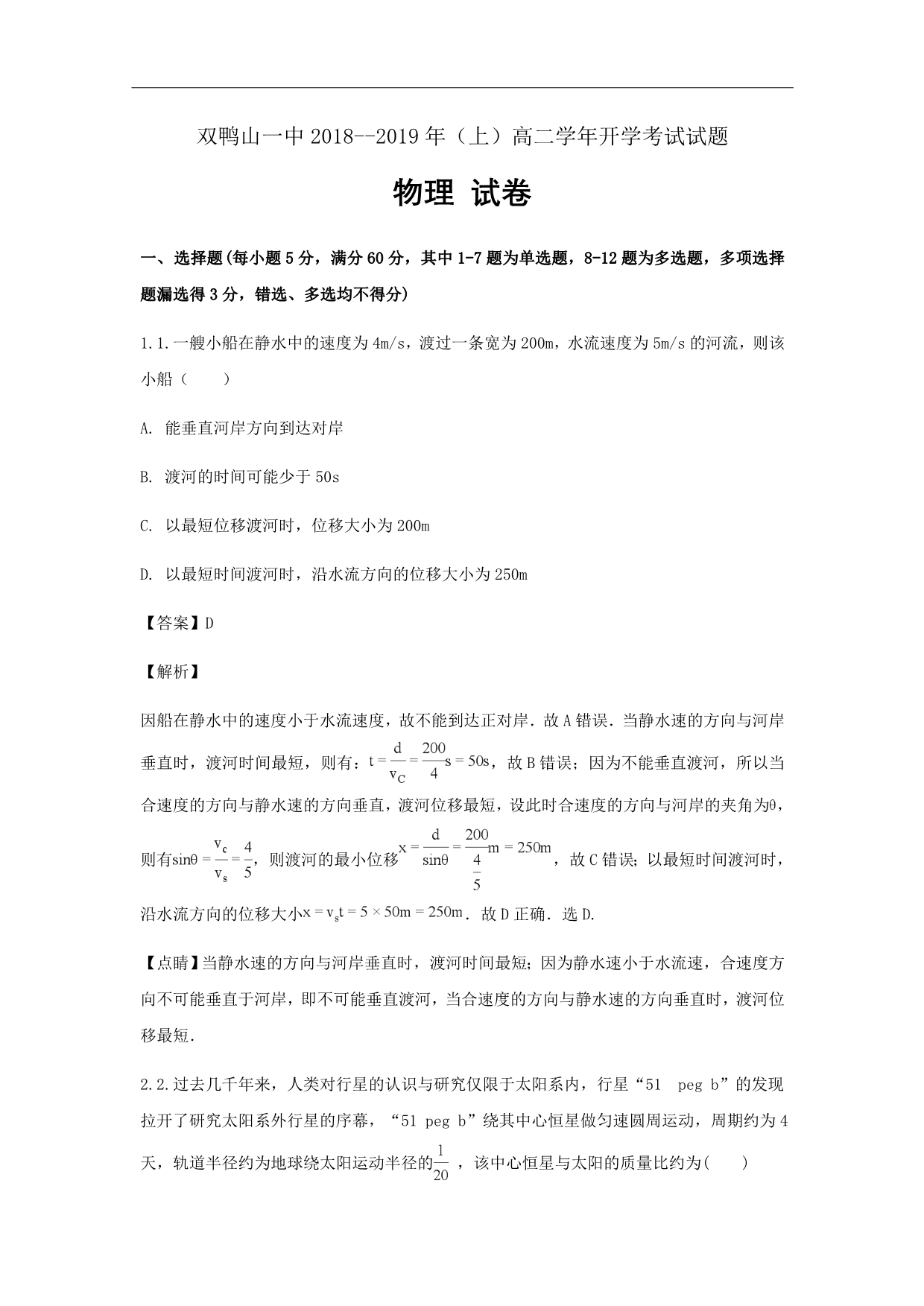 黑龙江省双鸭山市第一中学2018-2019学年高二上学期开学考试物理试题Word版含解析_第1页