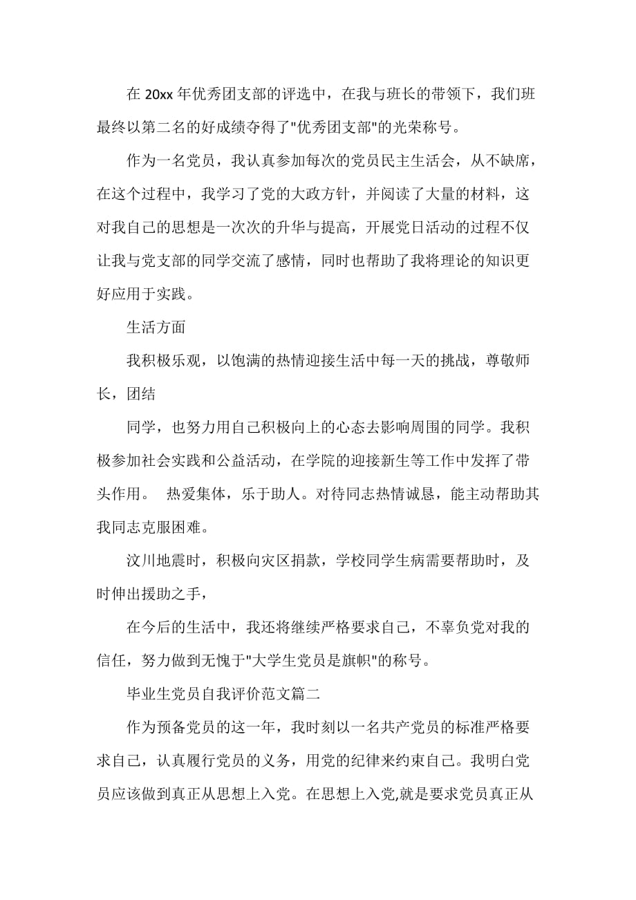 团员自我评议 毕业生党员自我评价范文_第4页