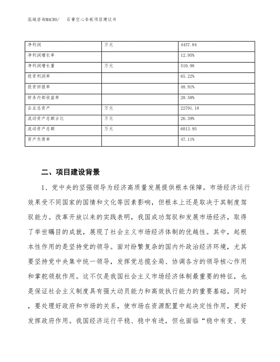 石膏空心条板项目建议书(项目汇报及实施方案范文).docx_第3页