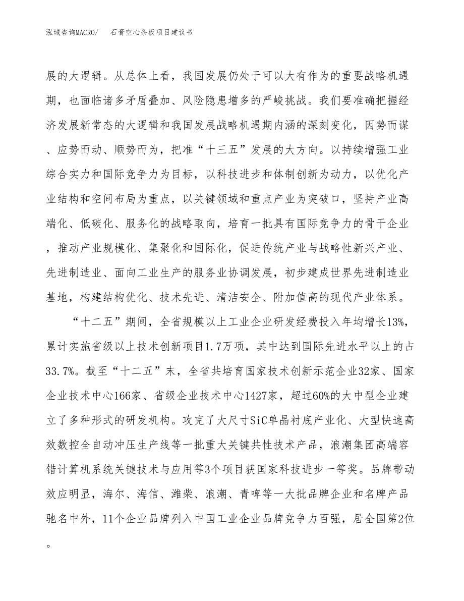 石膏空心条板项目建议书(项目汇报及实施方案范文).docx_第5页