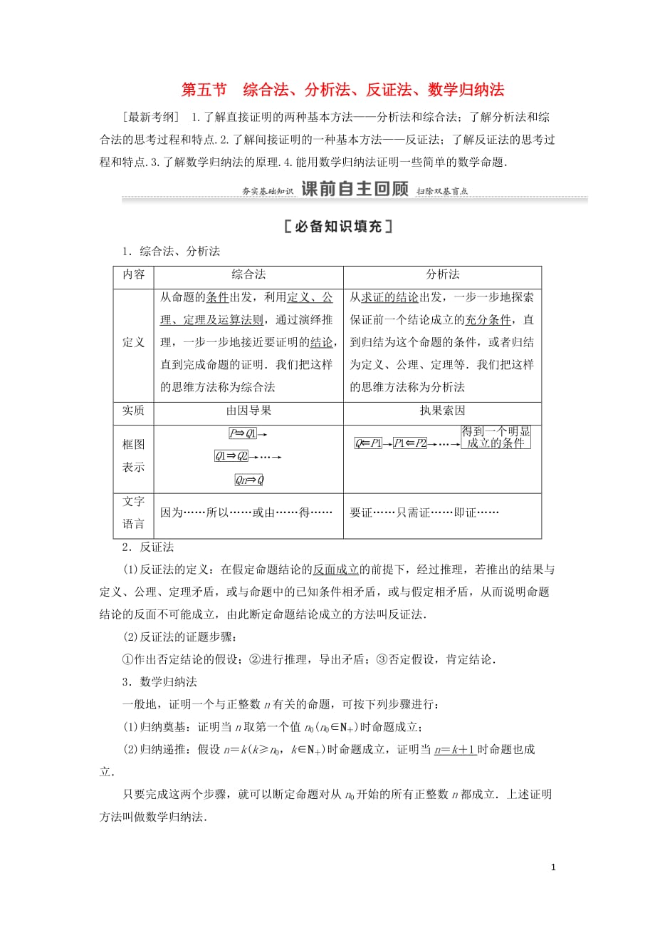 2021高考数学复习第7章不等式、推理与证明第5节综合法、分析法、反证法、数学归纳法教学案理北师大版_第1页