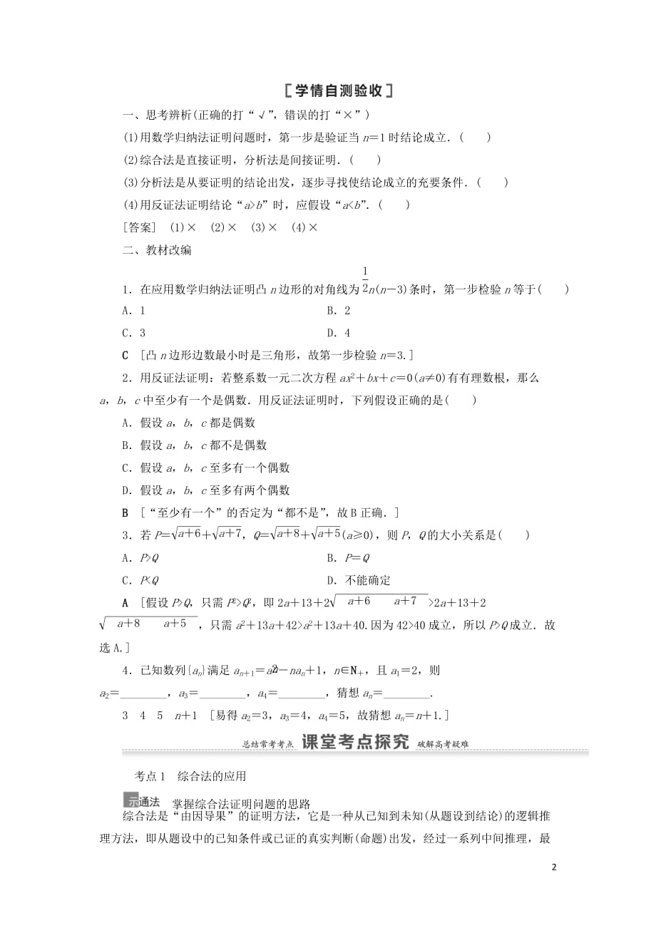 2021高考数学复习第7章不等式、推理与证明第5节综合法、分析法、反证法、数学归纳法教学案理北师大版_第2页