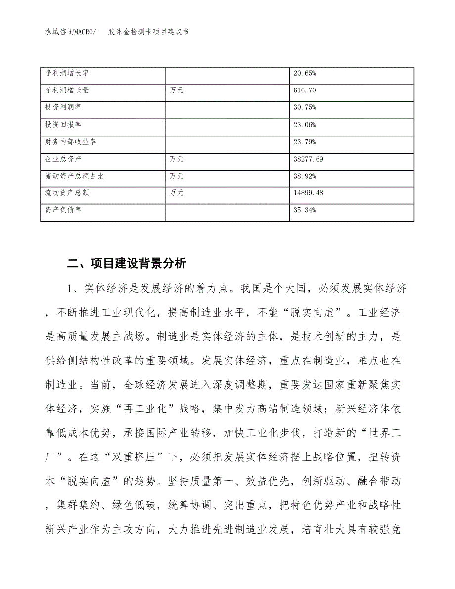 胶体金检测卡项目建议书(项目汇报及实施方案范文).docx_第4页