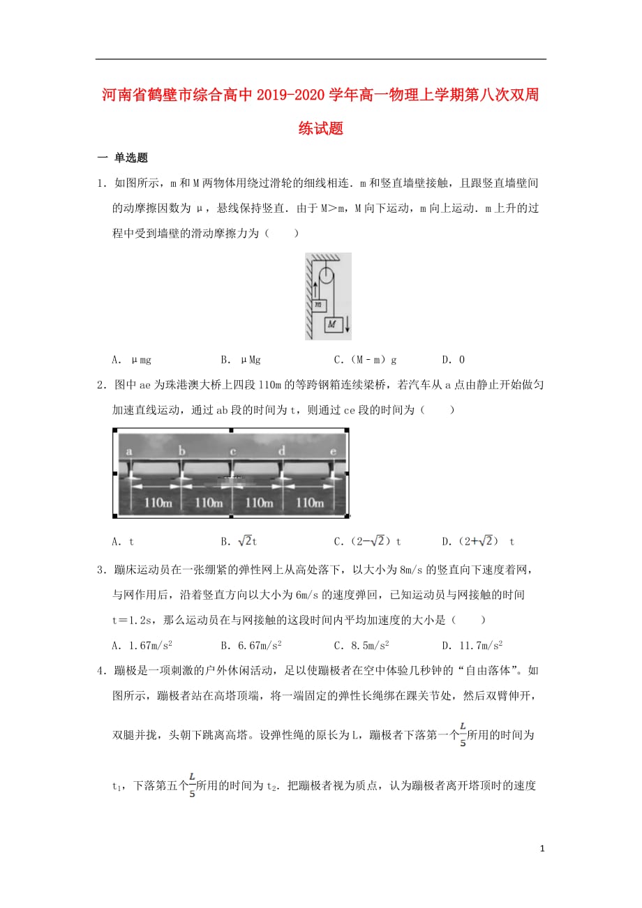 河南省鹤壁市综合高中2019—2020学年高一物理上学期第八次双周练试题_第1页