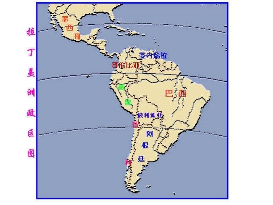 区域地理(拉美)_第4页