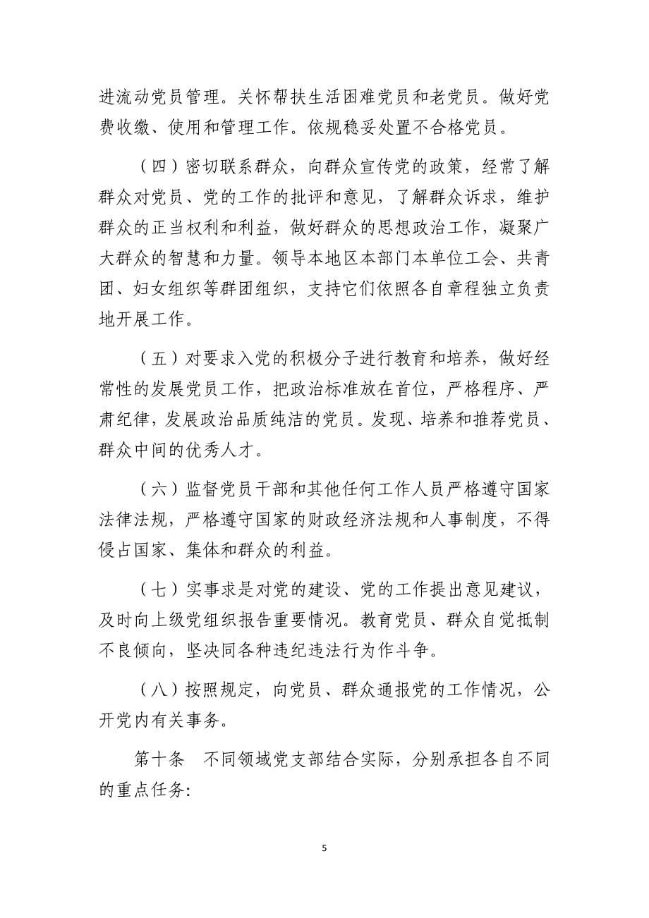 《中国共产党支部工作条例(试行)》_第5页