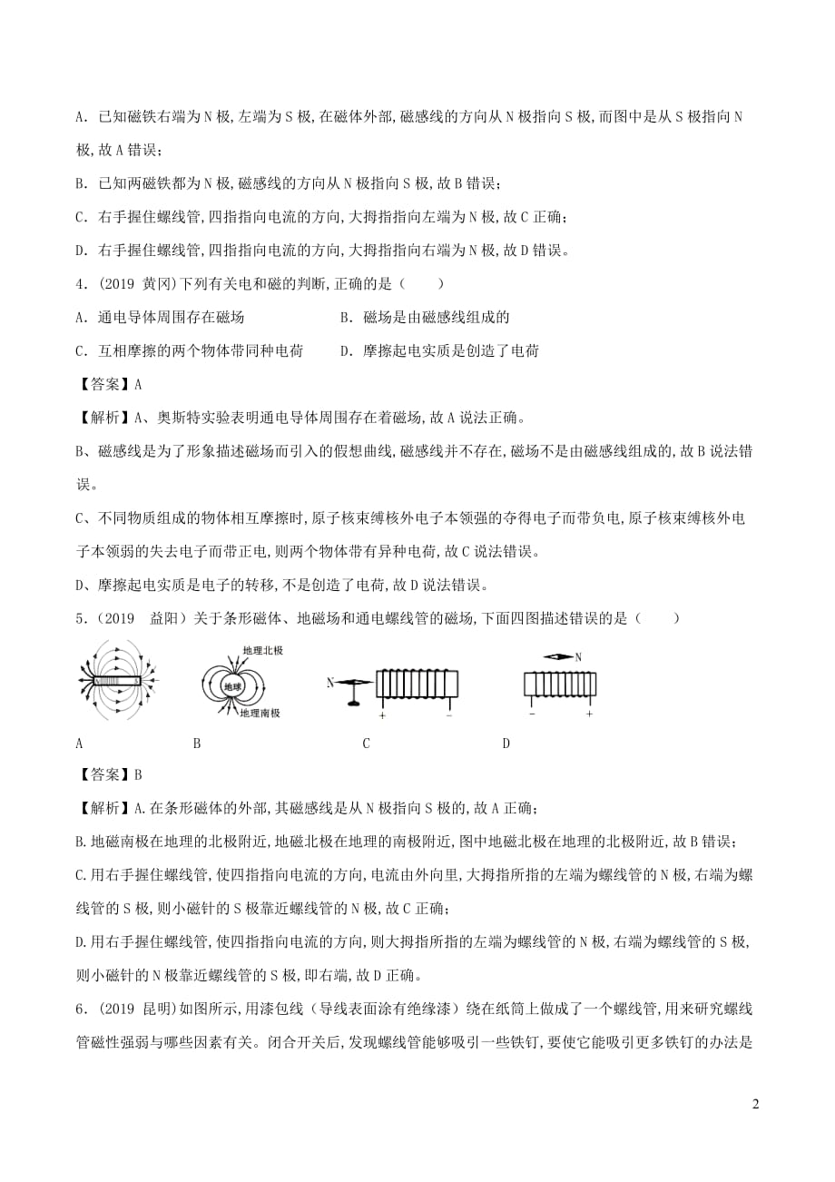 2019—2020学年九年级物理上册7.2电流的磁场精选练习（含解析）（新版）教科版_第2页