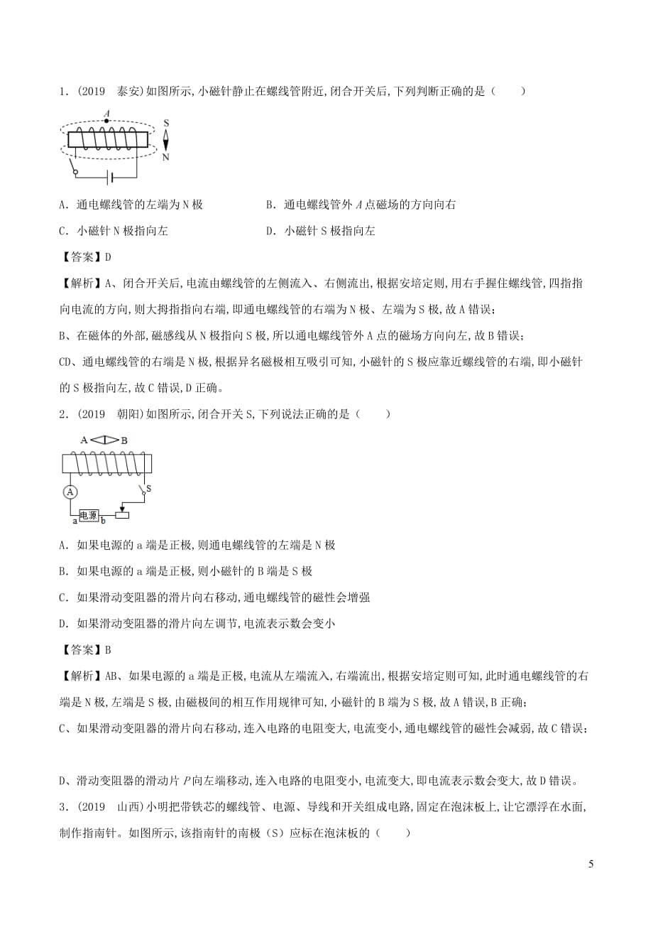 2019—2020学年九年级物理上册7.2电流的磁场精选练习（含解析）（新版）教科版_第5页