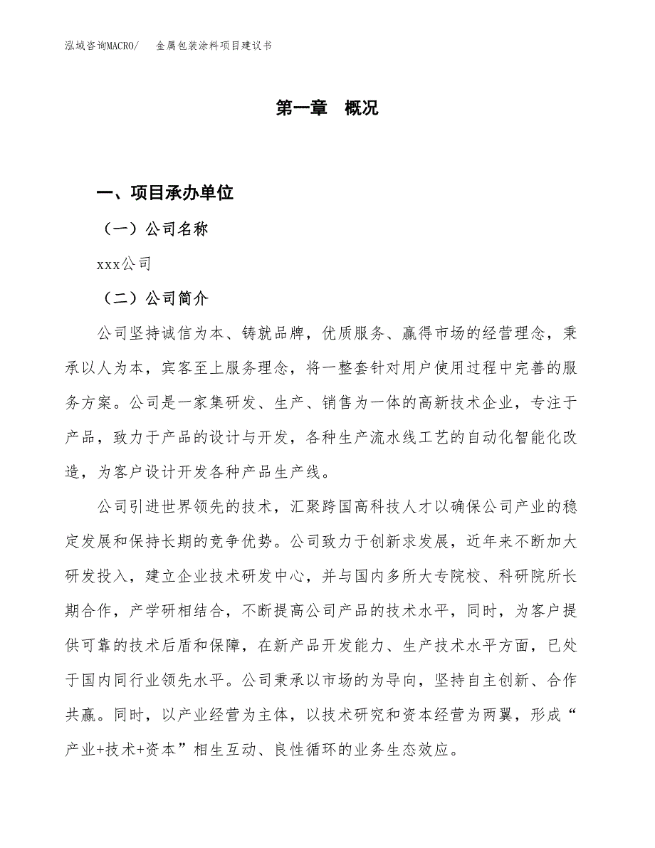 金属包装涂料项目建议书(项目汇报及实施方案范文).docx_第1页