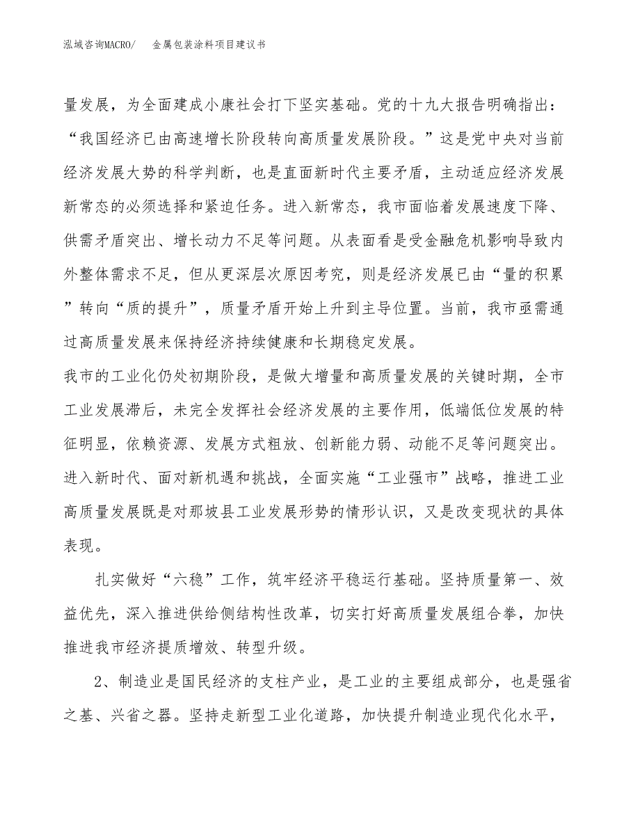 金属包装涂料项目建议书(项目汇报及实施方案范文).docx_第4页