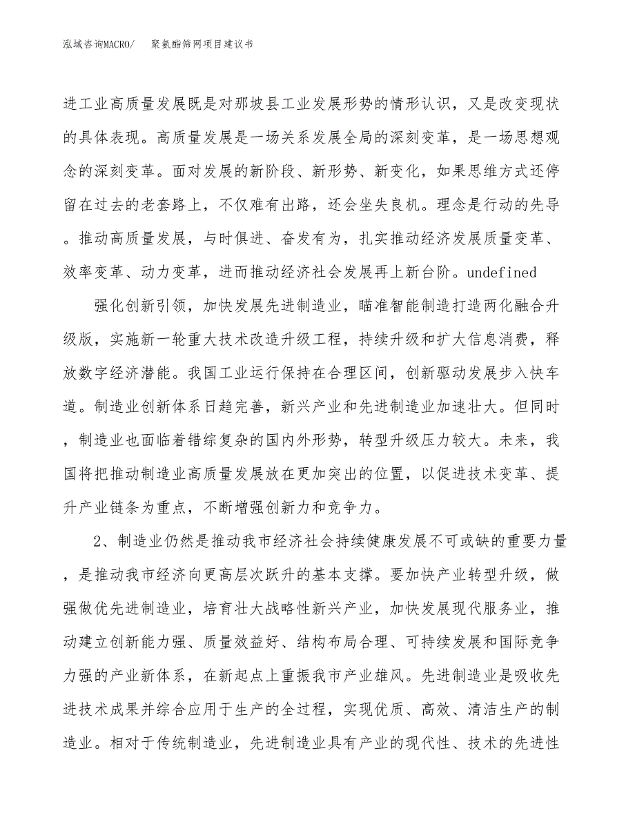 聚氨酯筛网项目建议书(项目汇报及实施方案范文).docx_第4页