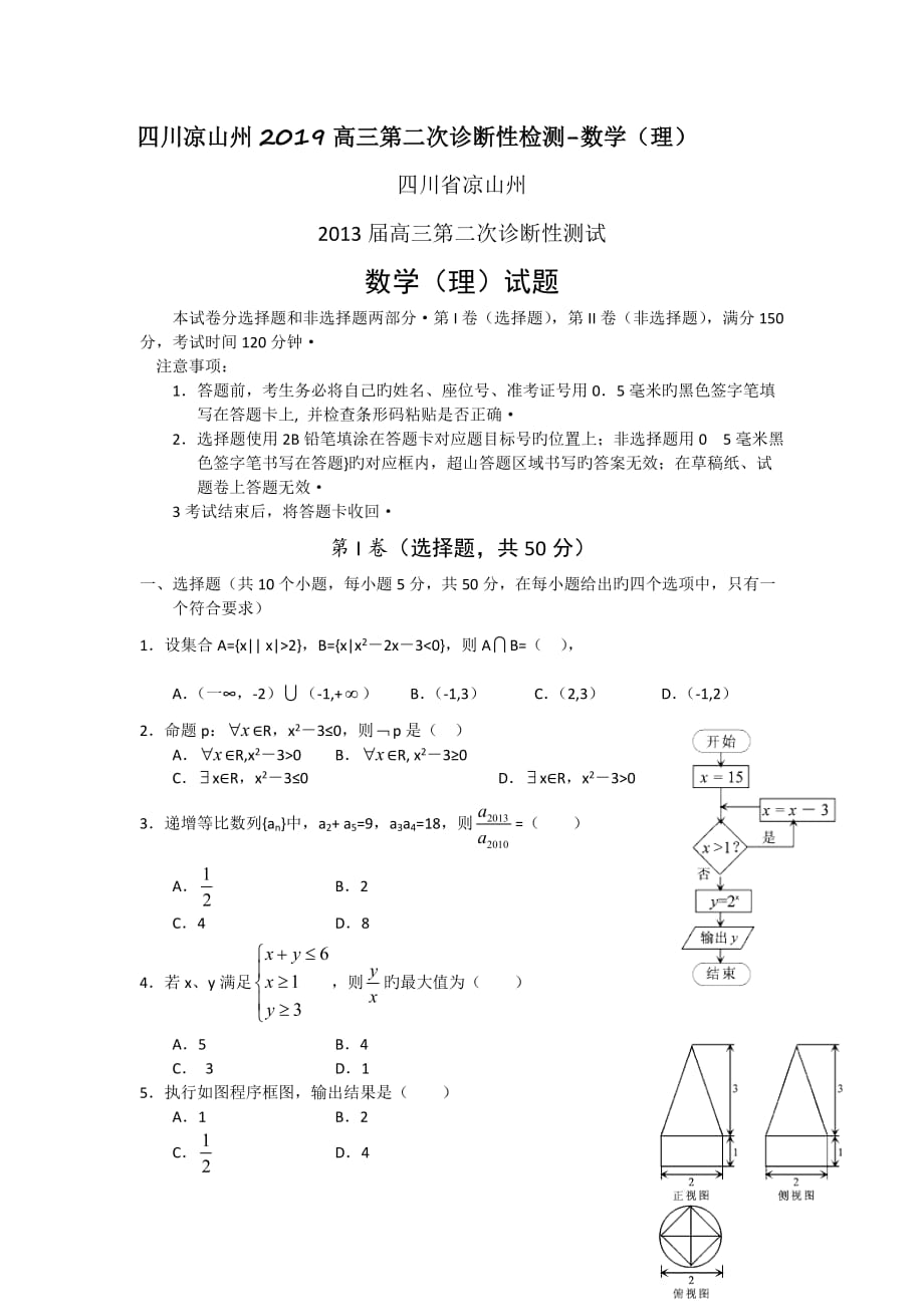 四川凉山州2019高三第二次诊断性检测-数学(理)_第1页