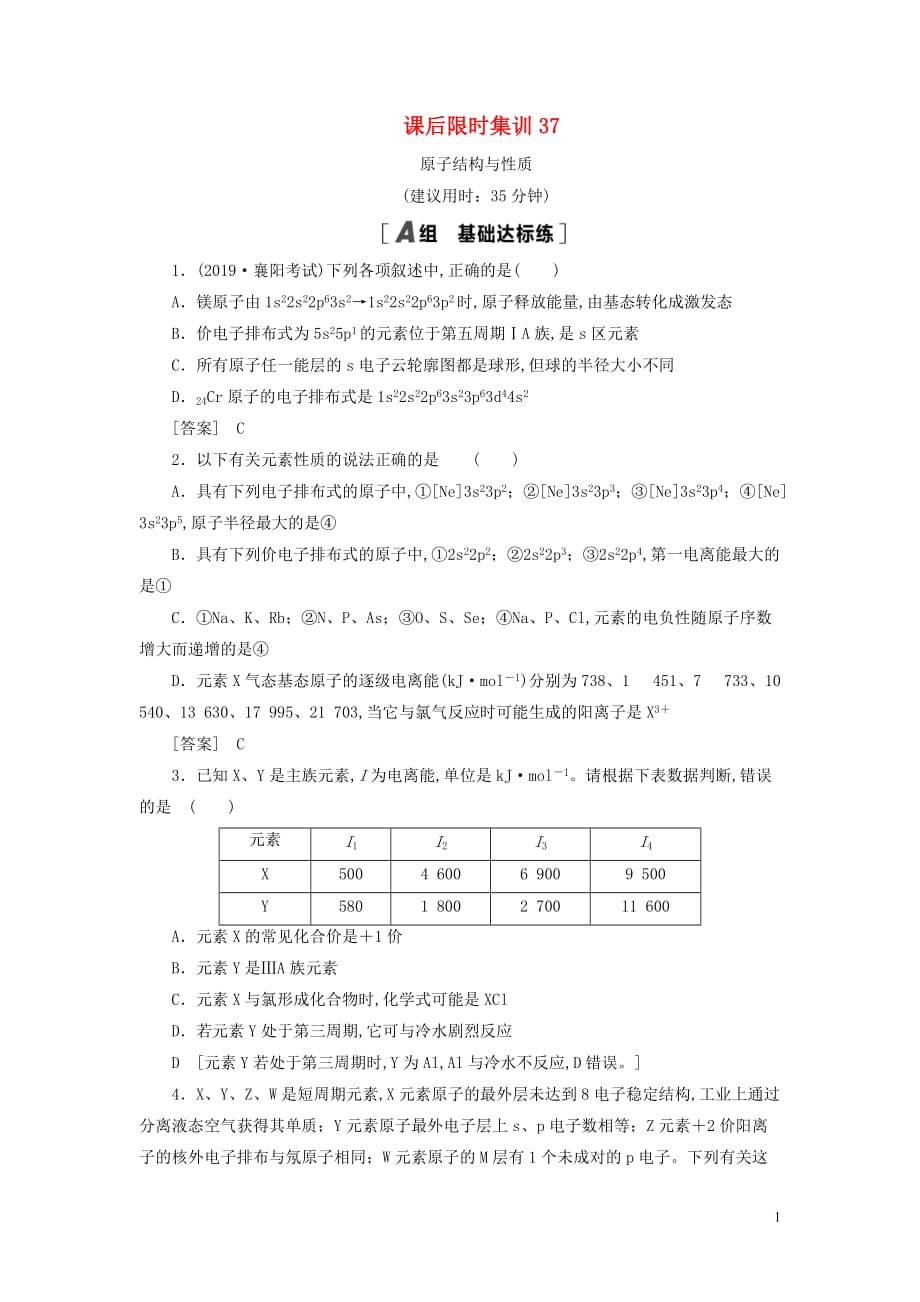 2021高考化学一轮复习课后限时集训37原子结构与性质新人教版_第1页