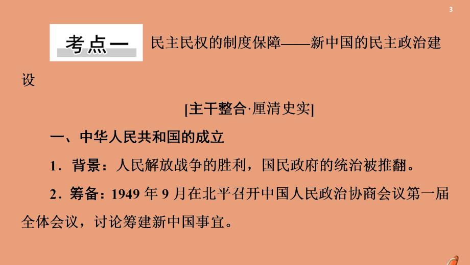 2021高考历史复习第4单元第10讲现代中国的政治建设与祖国统一课件新人教版_第3页