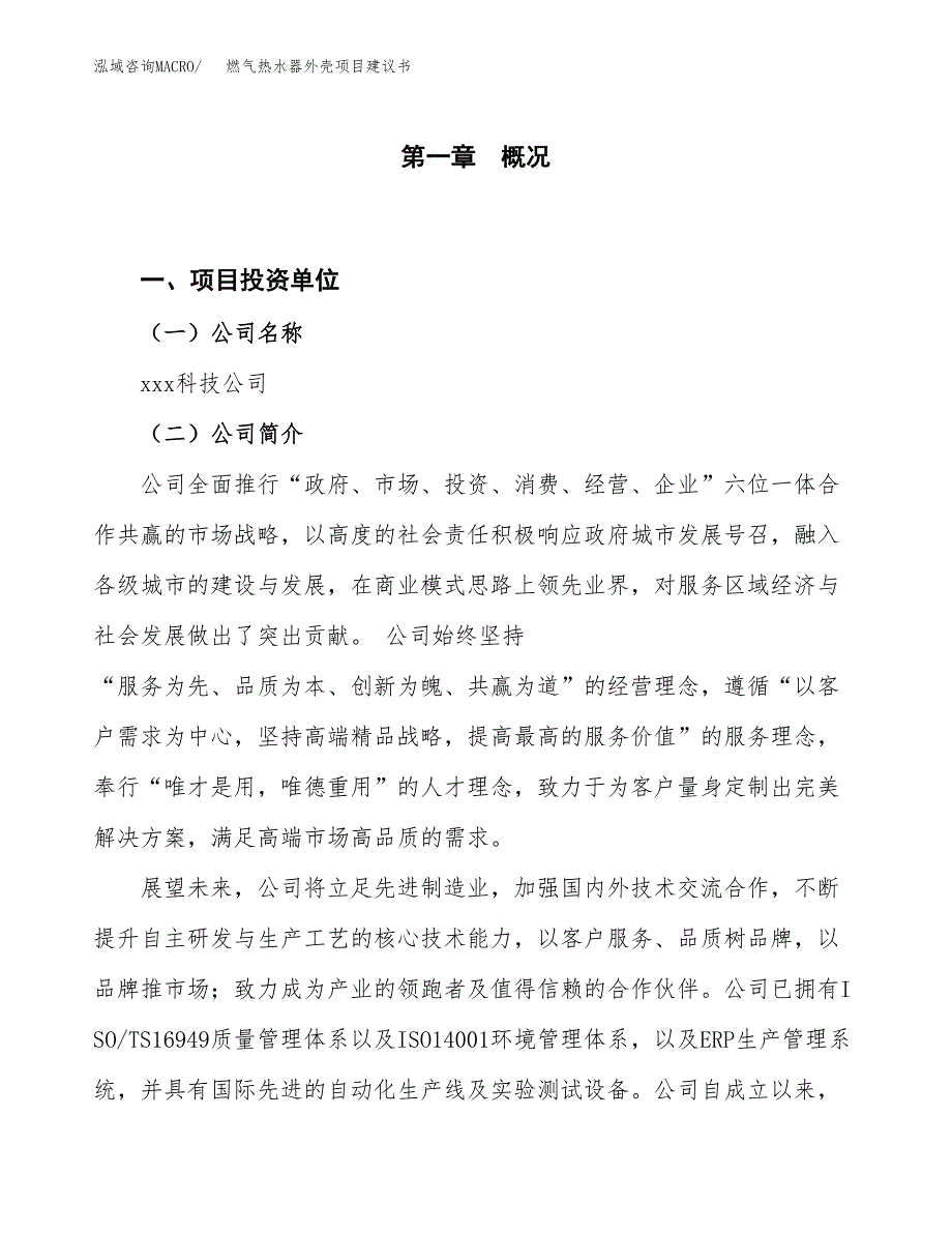 燃气热水器外壳项目建议书(项目汇报及实施方案范文).docx_第1页