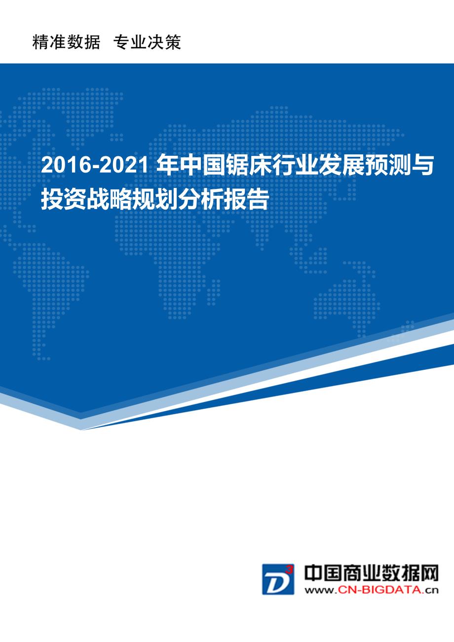 2016-2021年中国锯床行业发展预测与投资战略规划分析报告_第1页