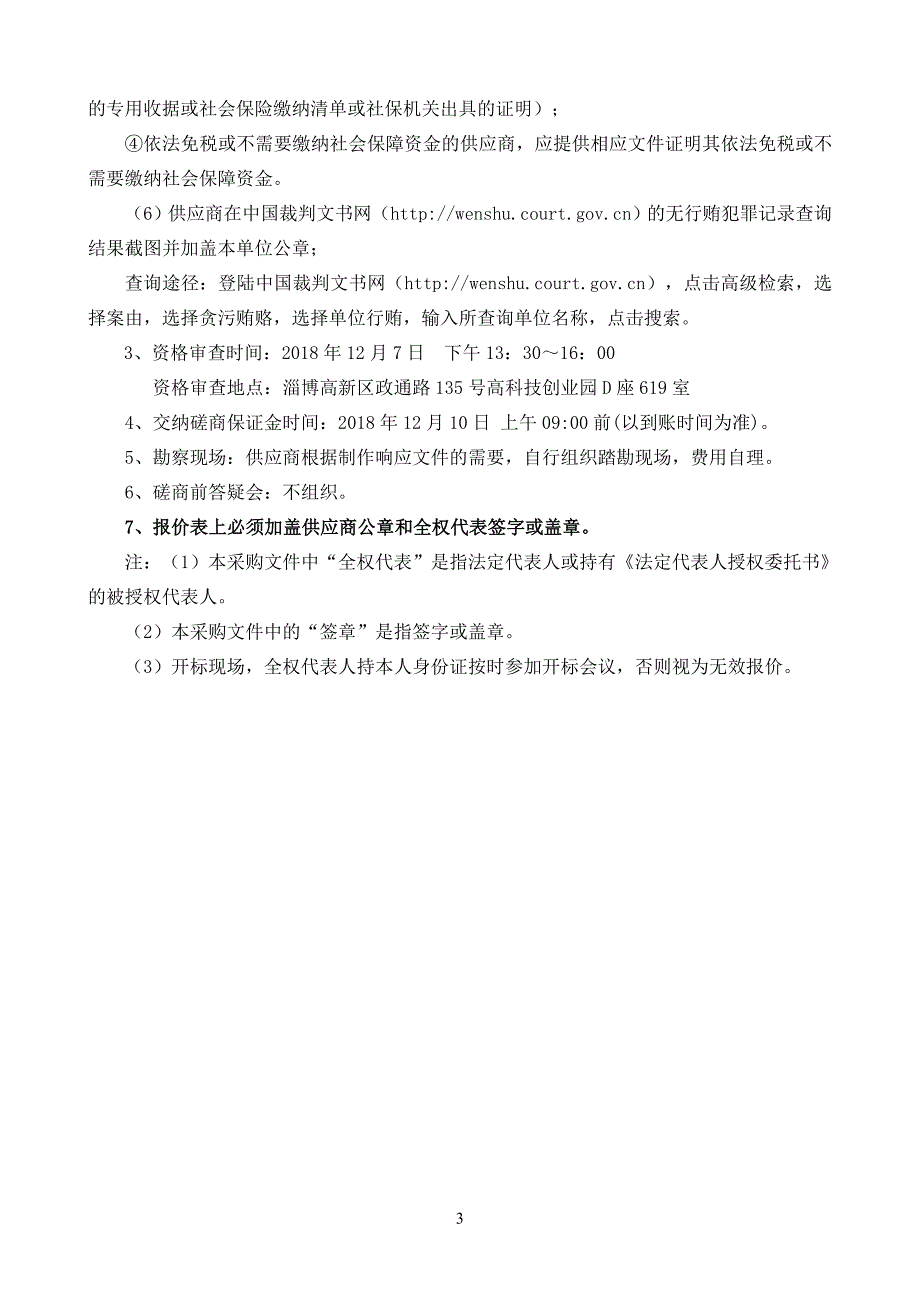 周村区网格化环境监管中心配套硬件设施建设招标文件_第4页