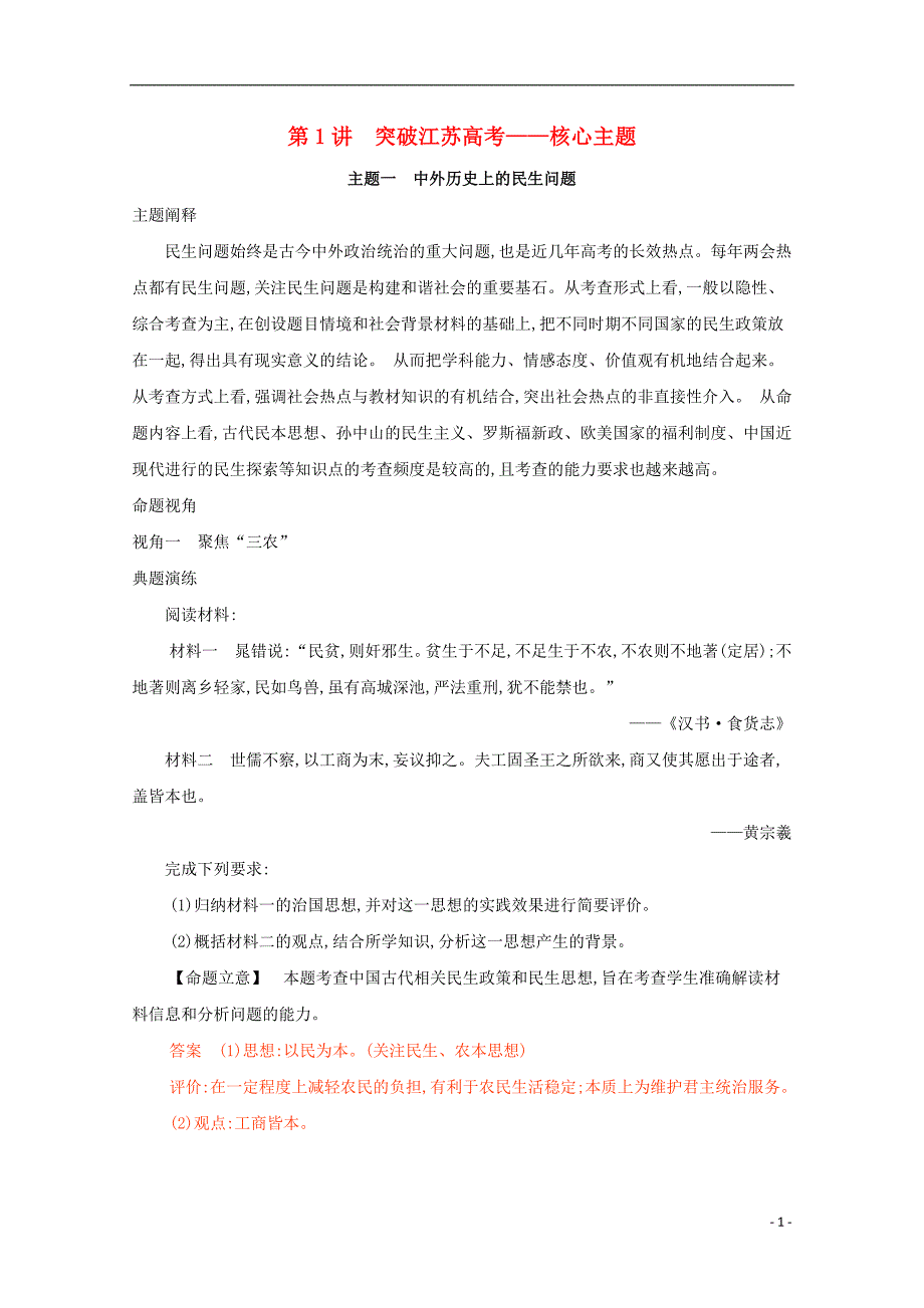 （江苏专版）2020届高考历史二轮复习考前冲刺第1讲突破江苏高考——核心主题_第1页