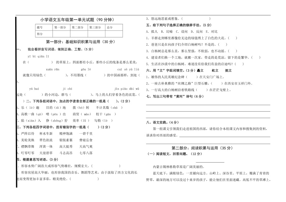 五年级下册语文单元试卷第一单元人教版_第1页