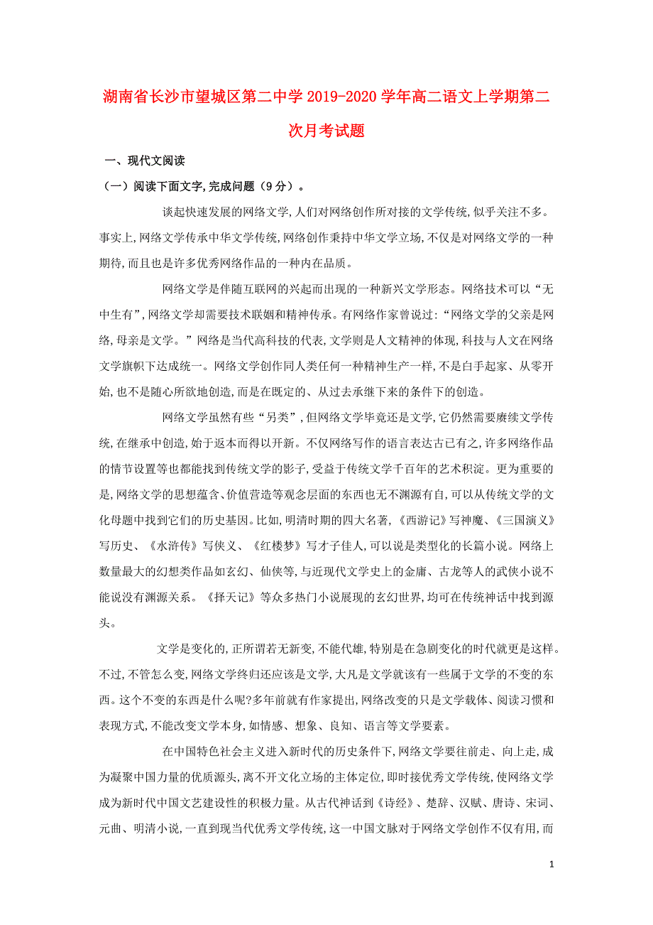 湖南省长沙市望城区第二中学2019—2020学年高二语文上学期第二次月考试题_第1页