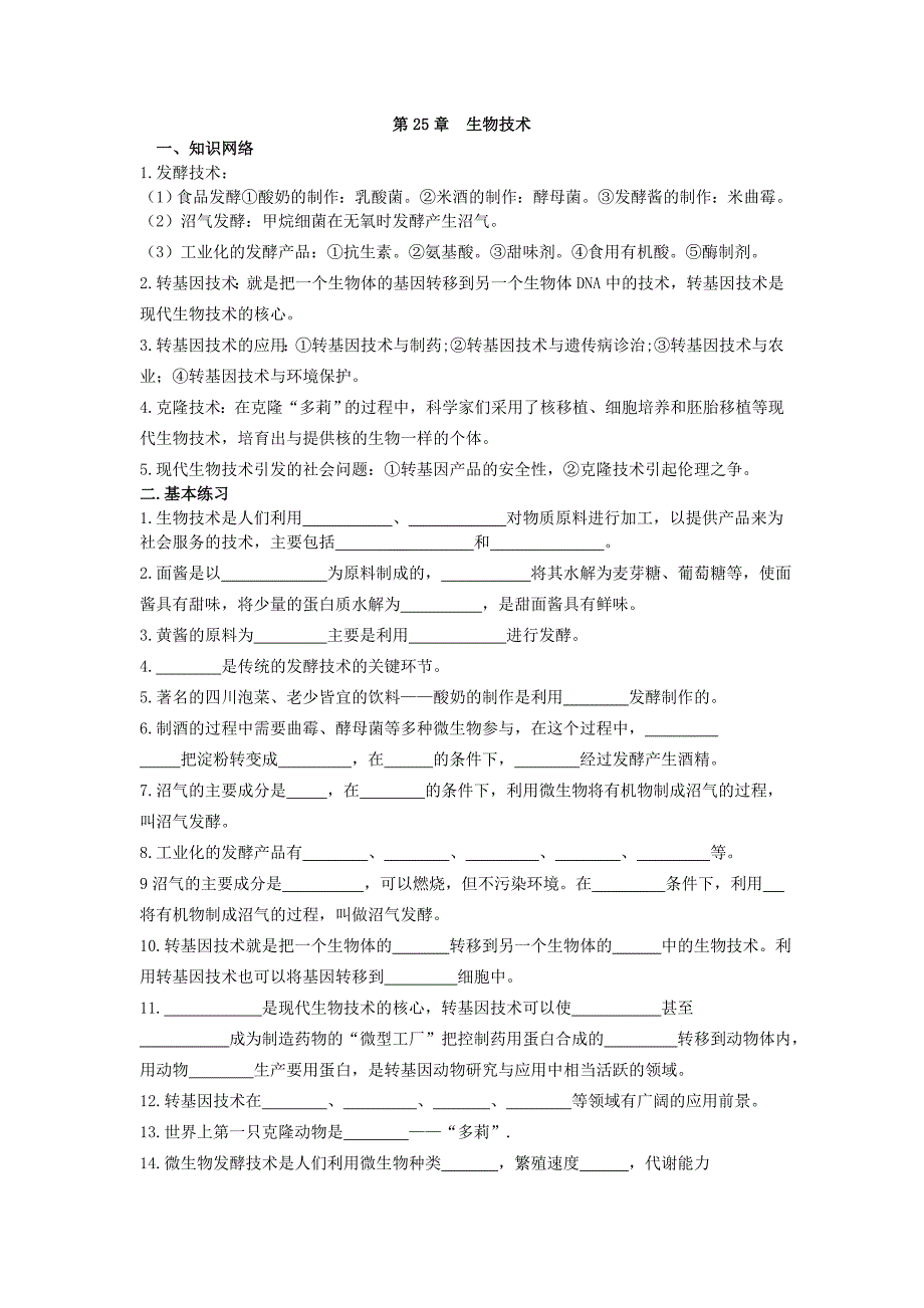 北师大版八年级生物下册第25章生物技术章节练习_第1页