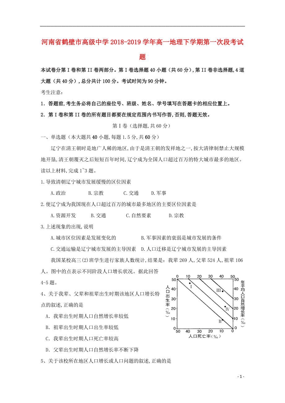 河南省鹤壁市高级中学2018—2019学年高一地理下学期第一次段考试题_第1页