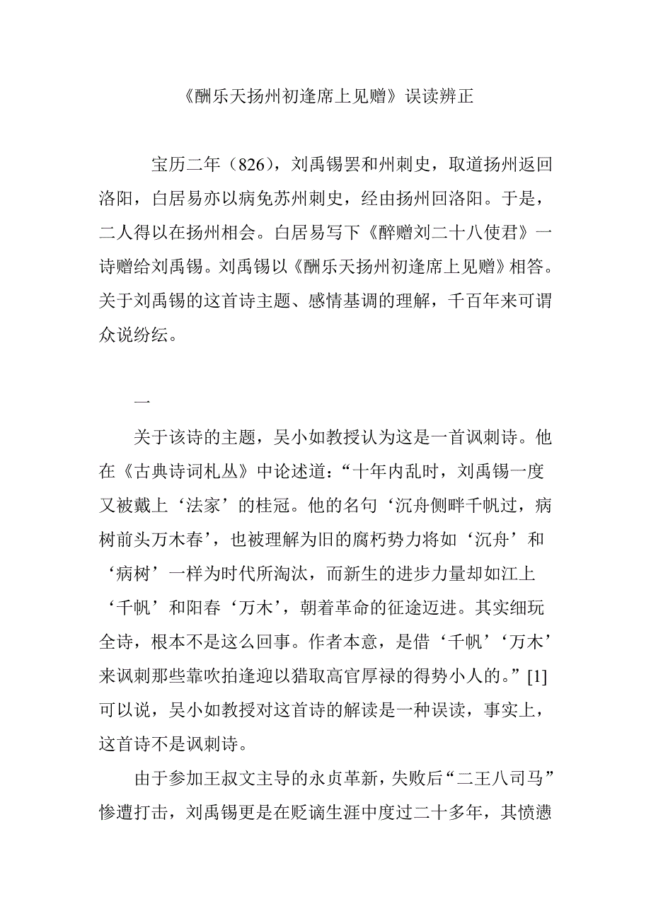 《酬乐天扬州初逢席上见赠》误读辨正_第1页