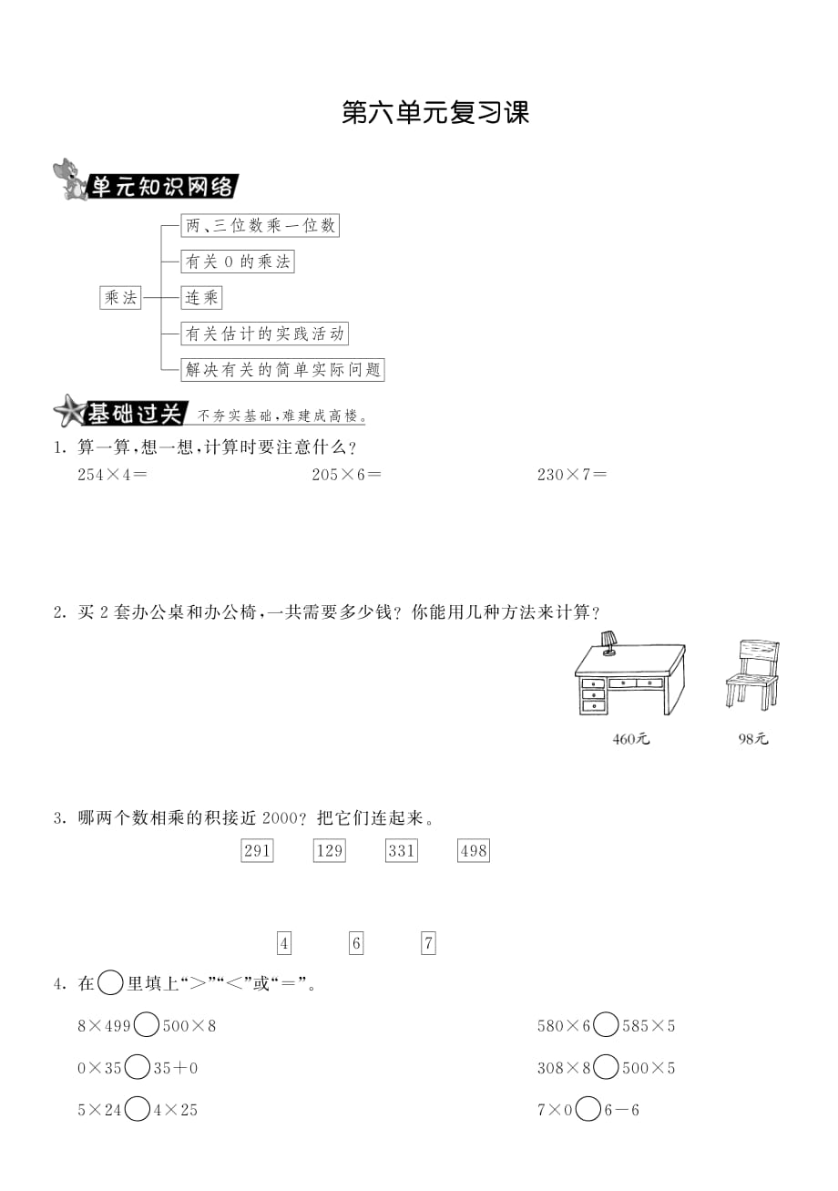 第六单元复习课·数学北师大版三上-课课练_第1页