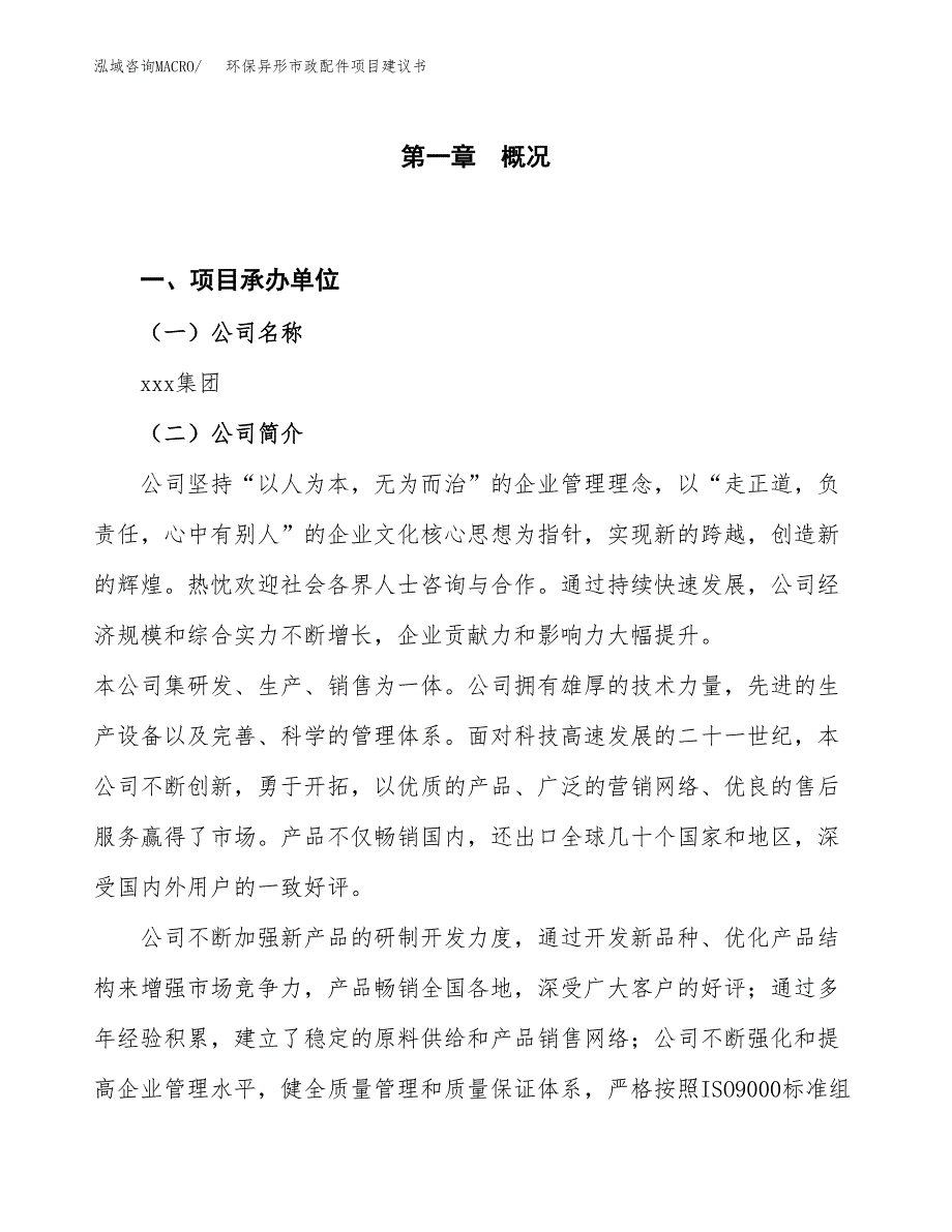 环保异形市政配件项目建议书(项目汇报及实施范文).docx_第1页