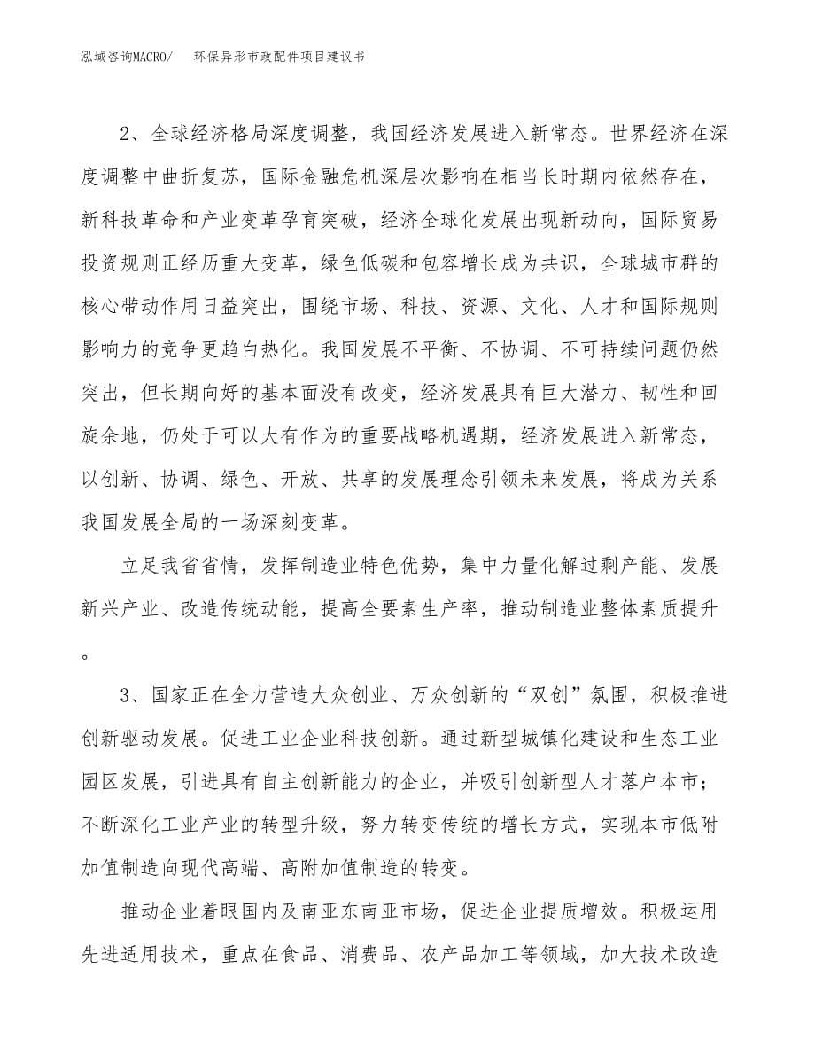 环保异形市政配件项目建议书(项目汇报及实施范文).docx_第5页