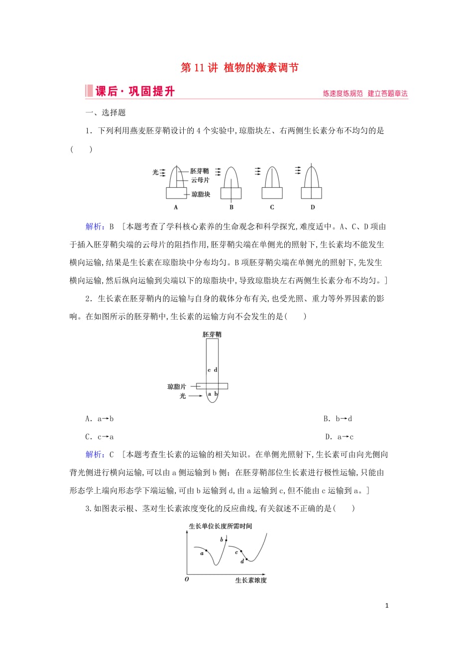 2020届高考生物艺考生总复习专题七生命活动的调节第11讲植物的激素调节课后巩固提升_第1页