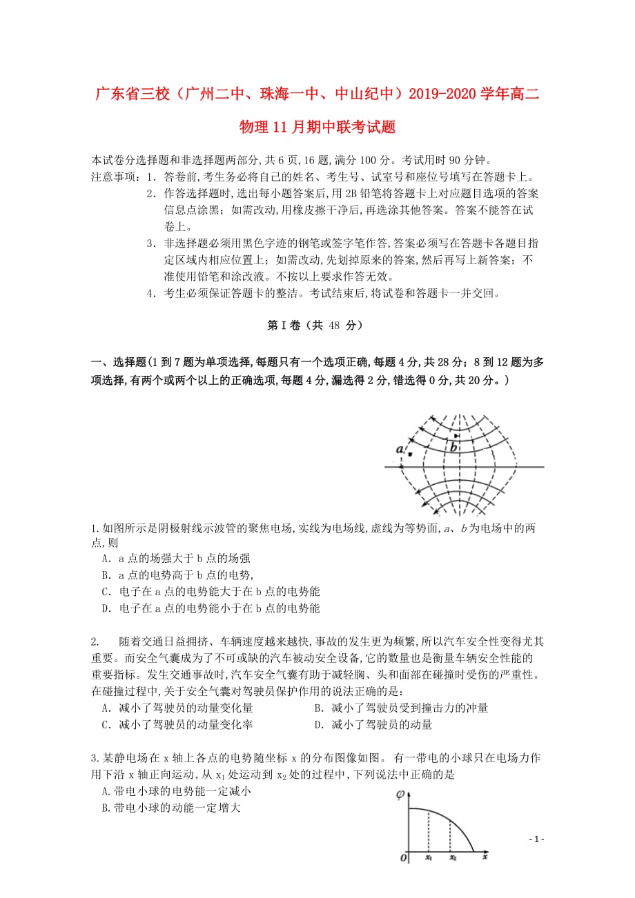 广东省三校（、珠海一中、中山纪中）2019—2020学年高二物理11月期中联考试题_第1页