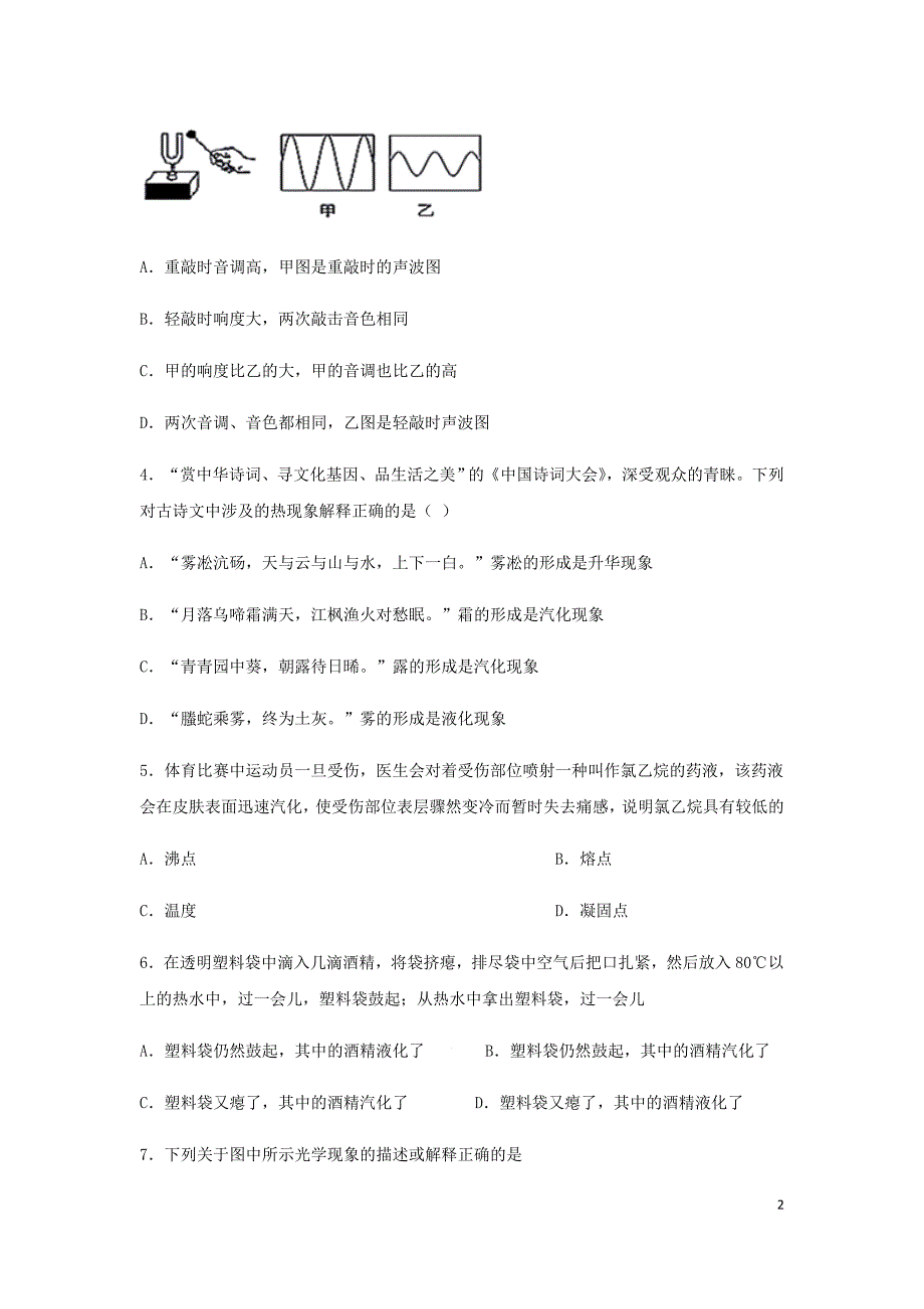 广东省东莞市2019—2020学年度八年级物理上学期期末考试试题（含解析）_第2页