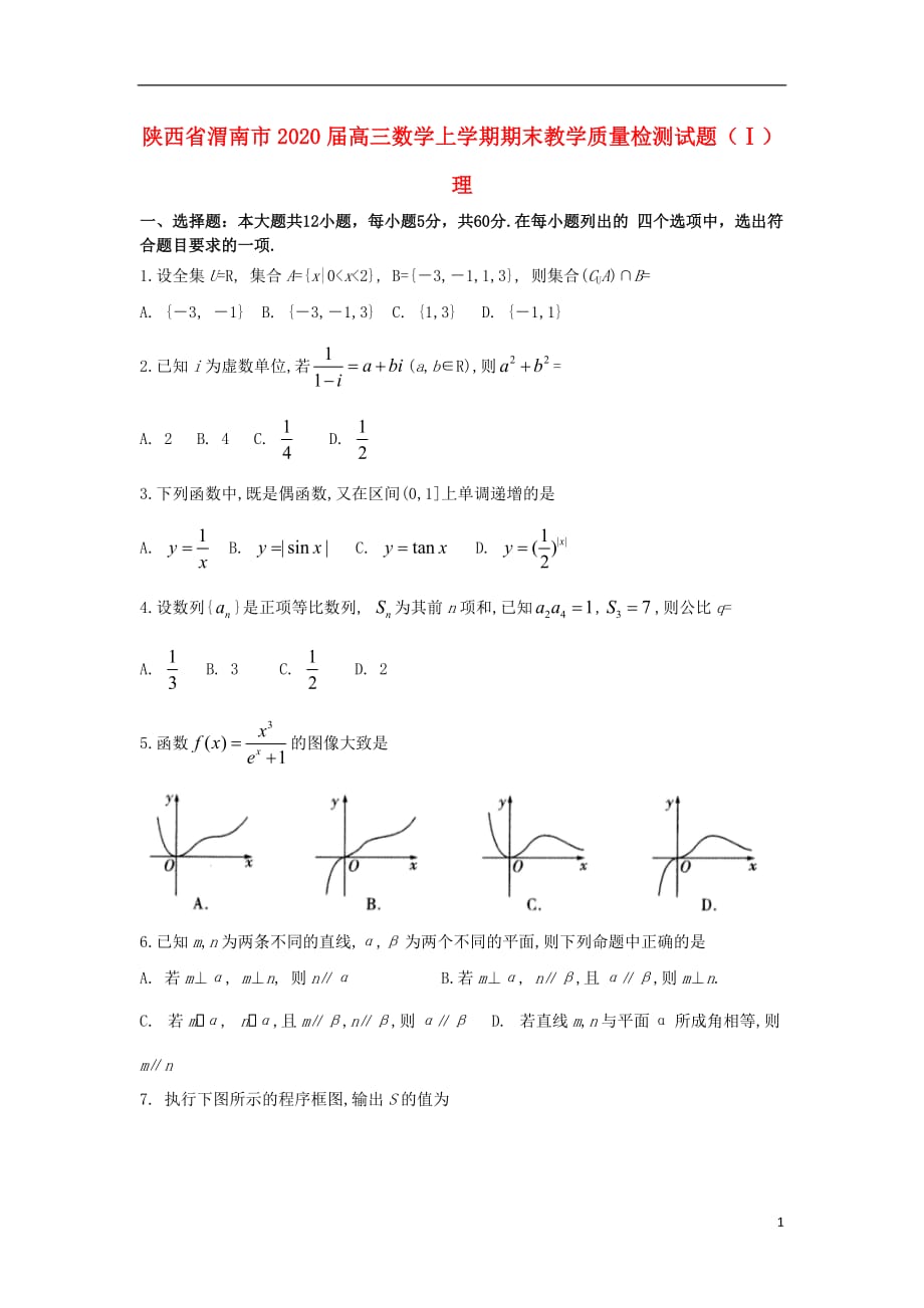 陕西省渭南市2020届高三数学上学期期末教学质量检测试题（Ⅰ）理_第1页