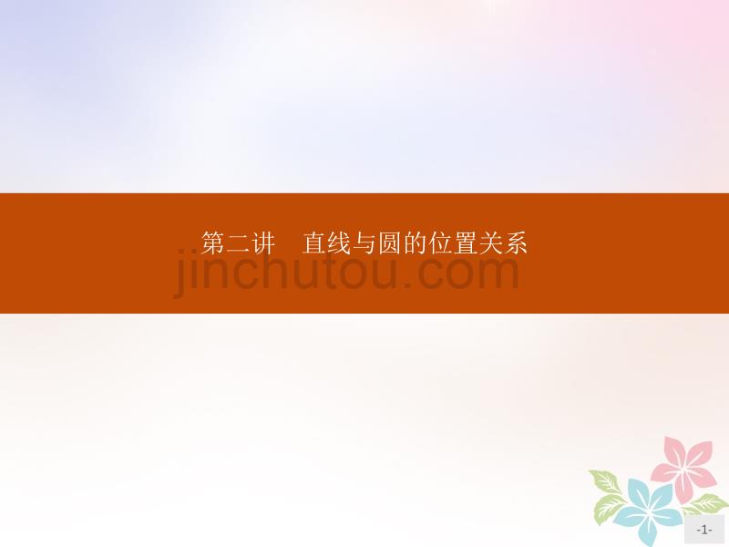 高中数学第二讲直线与圆的位置关系2.1圆周角定理课件新人教A版选修4—1_第1页