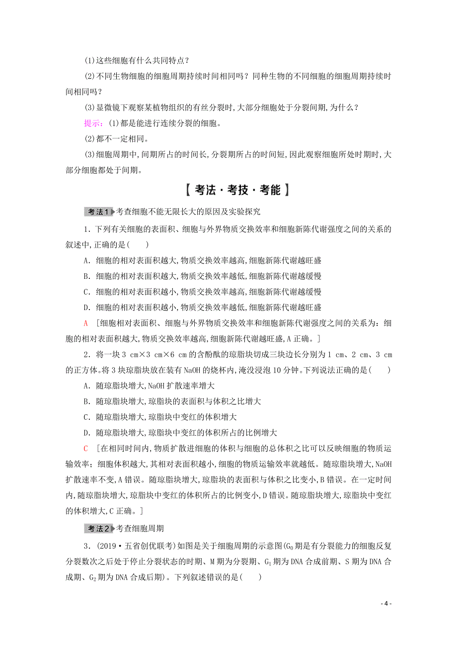 2021高考生物一轮复习第4单元细胞的生命历程第1讲细胞的增殖教学案新人教版必修1_第4页